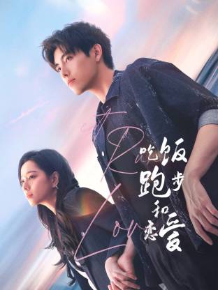 91国产探花《吃饭跑步和恋爱》免费在线观看