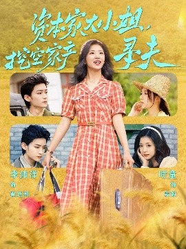 91国产探花《资本家大小姐，挖空家产寻夫》免费在线观看