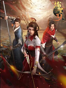 91吃瓜黑料网《捕星司·源起》免费在线观看