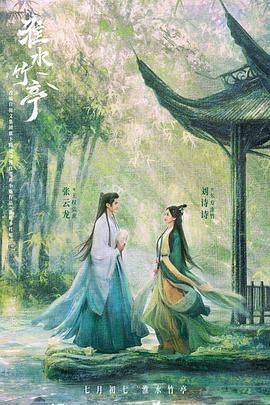 91大神《淮水竹亭》免费在线观看