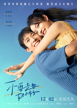 91吃瓜黑料网《不要走散好不好》免费在线观看