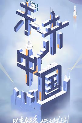 91国产探花《未来中国》免费在线观看