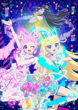 91大神《秘密的偶像公主 ひみつのアイプリ》免费在线观看