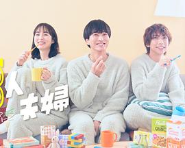 91大神《三人夫妻》免费在线观看