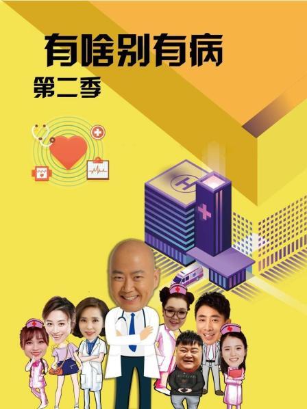 91国产探花《有啥别有病 第二季》免费在线观看