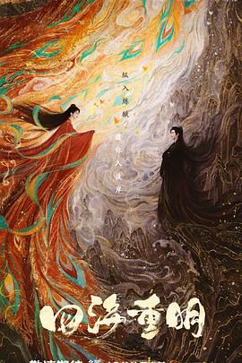 91国产探花《四海重明》免费在线观看