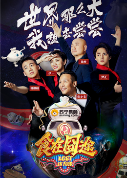 91大神《食在囧途2024》免费在线观看