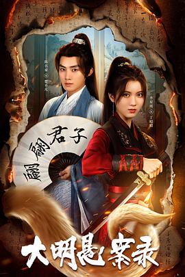 91大神《大明悬案录之泥犁篇》免费在线观看