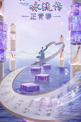 91国产探花《经典咏流传·正青春》免费在线观看